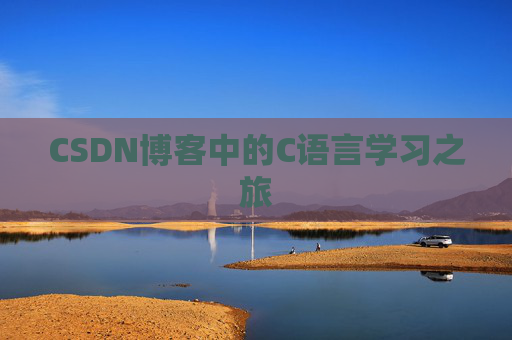 CSDN博客中的C语言学习之旅 CSDN博客中的C语言学习之旅